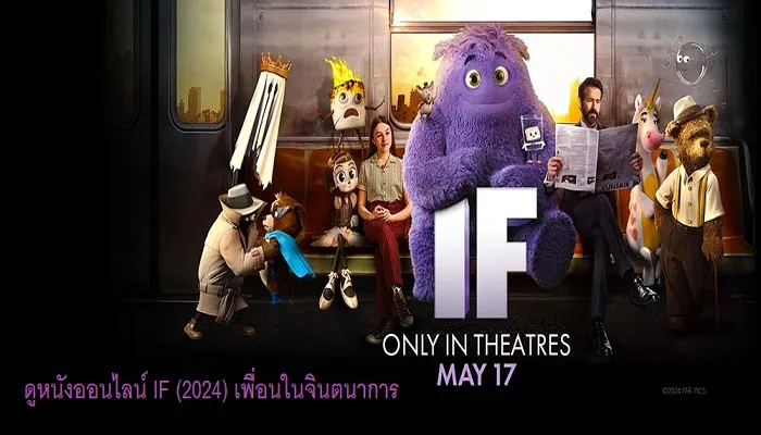 ดูหนังออนไลน์ IF (2024) เพื่อนในจินตนาการ