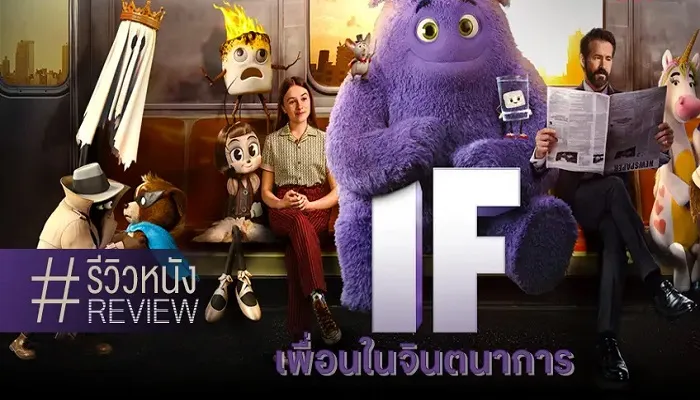 รีวิวหนัง IF (2024) เพื่อนในจินตนาการ