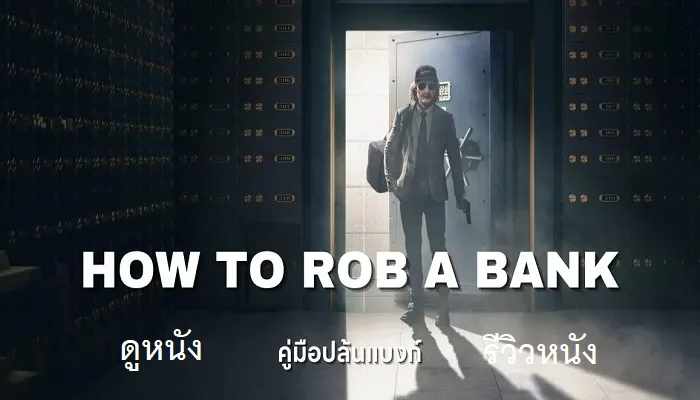 ดูหนัง รีวิวหนัง How to Rob a Bank (2024) คู่มือปล้นแบงก์