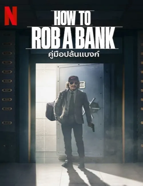 รีวิวหนัง How to Rob a Bank (2024) คู่มือปล้นแบงก์