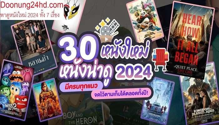 หนังใหม่ 2024