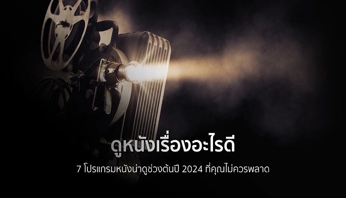 หนังใหม่ 2024