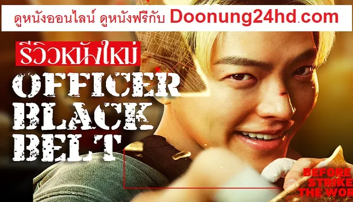 ดูหนัง Officer Black Belt (2024) เจ้าหน้าที่สายดำ