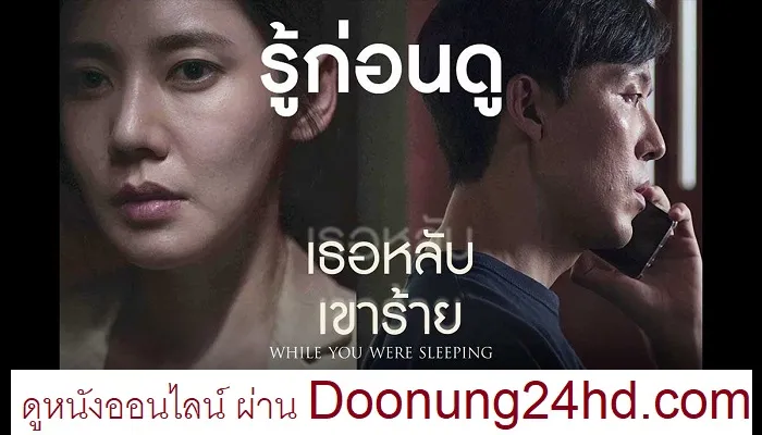 While You Were Sleeping (2024) เธอหลับ เขาร้าย