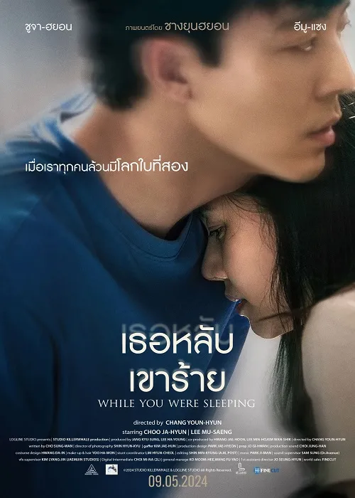 หนังออนไลน์ While You Were Sleeping (2024) เธอหลับ เขาร้าย