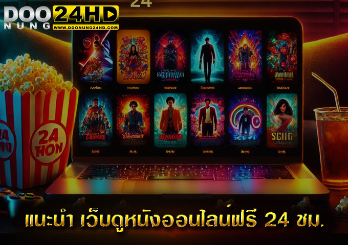 แนะนำ เว็บดูหนังออนไลน์ฟรี 24 ชม. ค้นพบความบันเทิงที่ปลายนิ้วคุณ