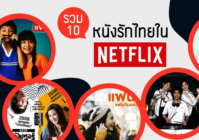 รักนี้...ไม่มีวันลืม รวม 10 อันดับ หนังรักไทย ในตำนาน